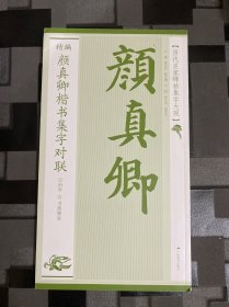 历代名家碑帖集字大观：精编颜真卿楷书集字对联