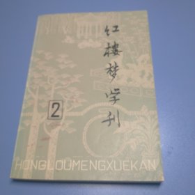 红楼梦学刊-2