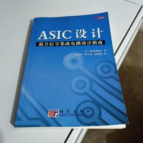 ASIC设计：混合信号集成电路设计指南