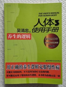 人体使用手册3：养生的逻辑（2022年1版13印）