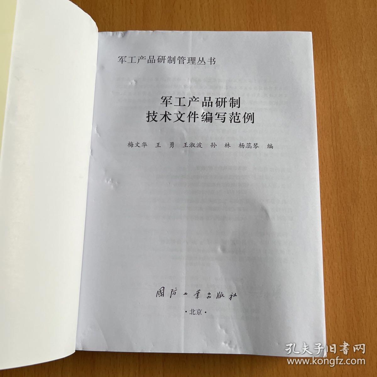 军工产品研制管理丛书：军工产品研制技术文件编写范例