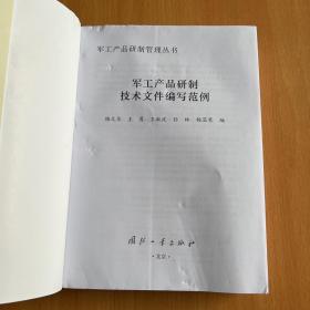 军工产品研制管理丛书：军工产品研制技术文件编写范例