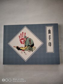 血手印（50开平装）