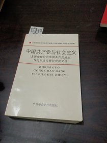 中国共产党与社会主义全国党校纪念中国共产党成立70周年理论研讨会论文选