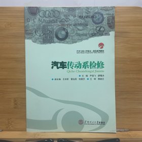 汽车传动系检修（汽车专业工学结合一体化系列教材）