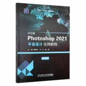 中文版Photoshop 2021平面设计实例教程 9787566134455 龚静子，刘兴，杨帅主编 哈尔滨工程大学出版社