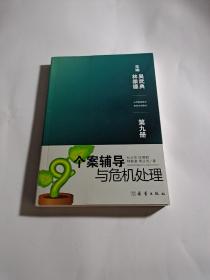 心理健康教育师资培训教材 第九册：个案辅导与危机处理