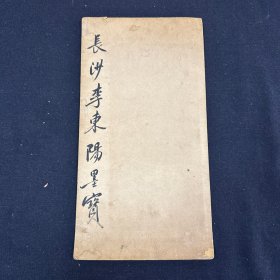 长沙李东阳墨宝 存跋文 旧拓