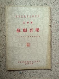 苏剧音乐1954油印