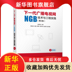 下一代廣播電視網(wǎng)(NGB)技術(shù)與工程實踐(第2版) 溫懷疆、鄭新源、史惠、周鋒、陳華鋒、陸忠強(qiáng) 9787302530794 清華大學(xué)出版社