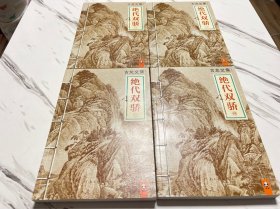 绝代双骄  一.二.三.四( 共四册）