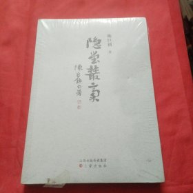 隐堂丛稿（没开包）