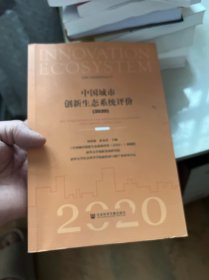 中国城市创新生态系统评价2020