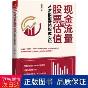 现金流量与股票估值：从财报指标挖掘成长股