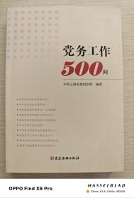 党务工作500问（2019年版第2印）