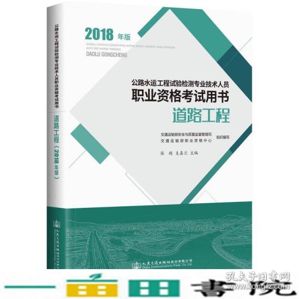 公路水运工程试验检测专业技术人员职业资格考试用书 道路工程（2018年版）