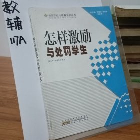 怎样激励与处罚学生