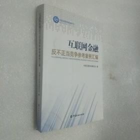 互联网金融反不正当竞争参考案例汇编