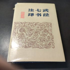 武经七书注译 精装 1986一版一印