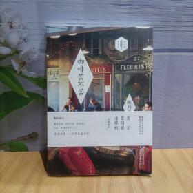咖啡苦不苦：行走时代·陈丹燕旅行文学书系
