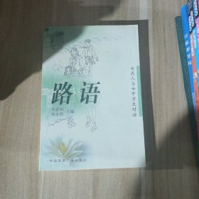 路语:女名人与女中学生的对话