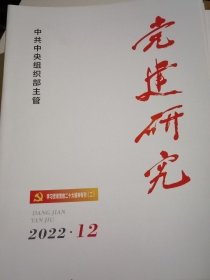 党建研究2022年第12期