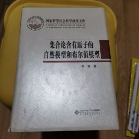 集合论含有原子的自然模型和布尔值模型