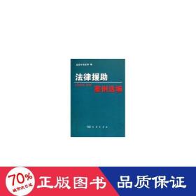 法律援助案例選編 法律實(shí)務(wù) 吳玉華