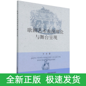 歌剧艺术表演理论与舞台呈现