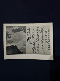 老照片 毛主席为李进同志题年所摄 庐山仙人洞照（1966年 庐山参观纪念）