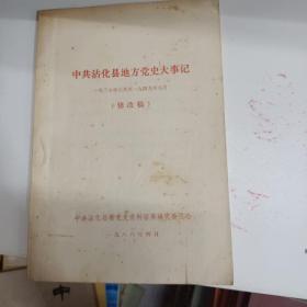 中共沾化县地方党史大事记  一九三七年七月——一九四九年九月  修改稿