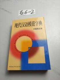 现代汉语模范字典