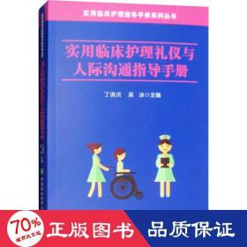 实用临床护理礼仪与人际沟通指导手册/实用临床护理指导手册系列丛书