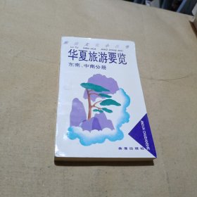 华夏旅游要览.东南、中南分册