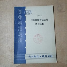 国外标准规范EJMA 美国膨胀节制造商协会标准 第五版1980 71-668