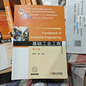 基础工业工程第3版