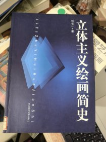 立体主义绘画简史