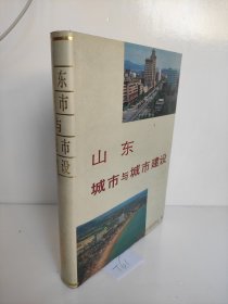 山东城市与城市建设 精装