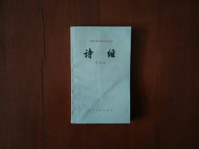 诗经/中国古典文学基本知识丛书