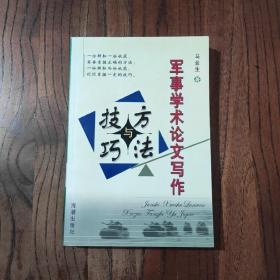 军事学术论文写作方法与技巧 ( 一版一印 )  印数 : 6000册