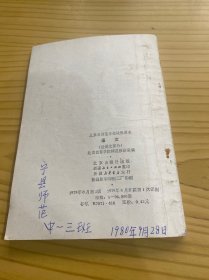 北京市师范学校试用课本 语文(论说文部分)