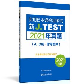 正版书新J.TEST实用日本语检定考试2021年真题:A-C级