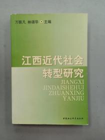 江西近代社会转型研究