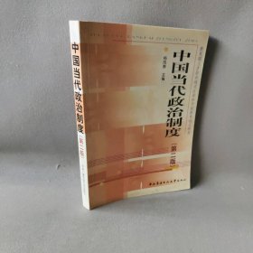 中国当代政治制度(第二版） 杨凤春 中央广播电视大学出版社 9787304036263 普通图书/政治