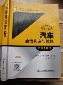 中等职业教育国家规划教材 汽车底盘构造与维修（第4版）