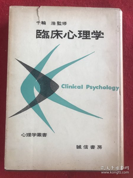 临床心理学
