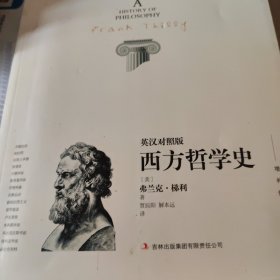 西方哲学史 : 英汉对照版