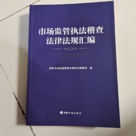 市场监管执法稽查法律法规汇编