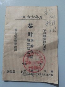 早期特殊年代（66年）茶叶派购合同，与本店上一项同一来源，同一单位，连续性！一本（存斗柜小箱）。买的多可优价！