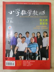 小学数学教师 2014第7、8期合刊